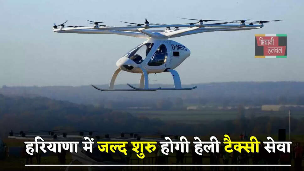 हरियाणा वासियों के लिए खुशखबरी, प्रदेश में जल्द शुरु होगी हेली टैक्सी सेवा