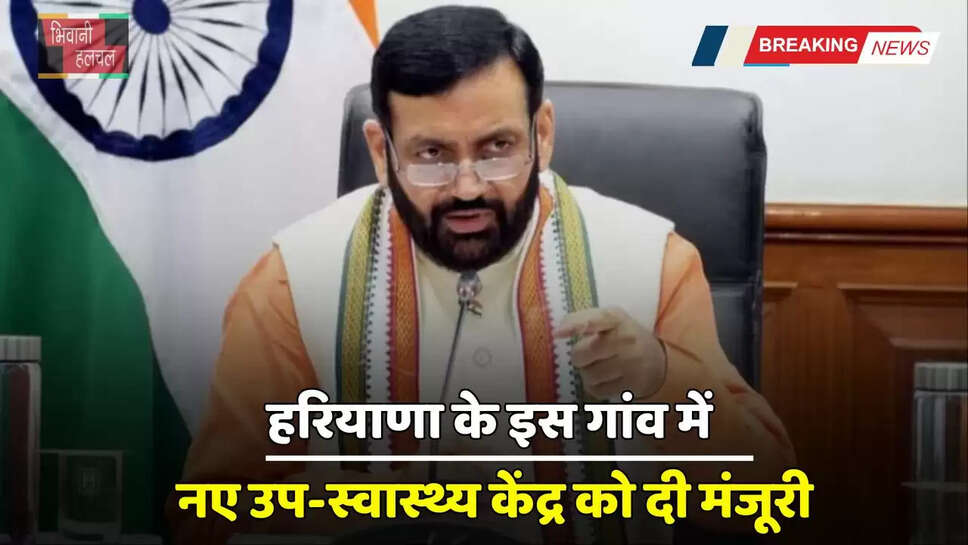Haryana: हरियाणा के इस गांव में नए उप-स्वास्थ्य केंद्र को दी मंजूरी, CM सैनी ने किया बड़ा ऐलान &nbsp;