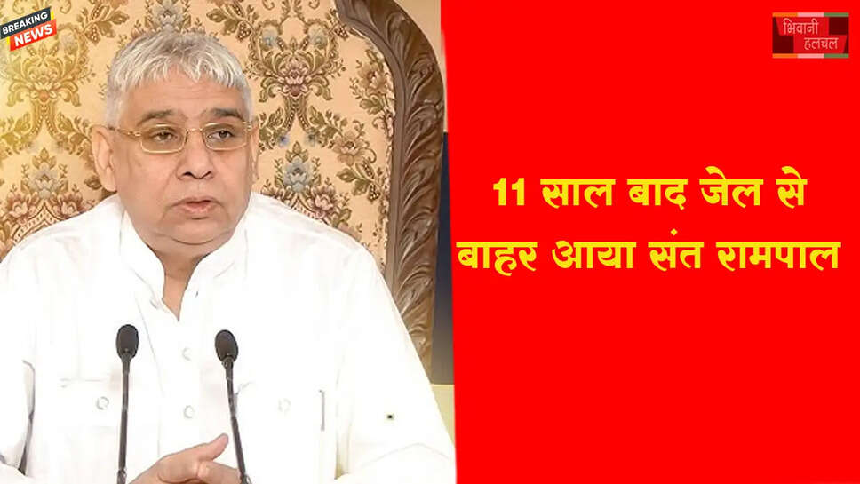 11 साल बाद जेल से बाहर आया रामपाल&nbsp;