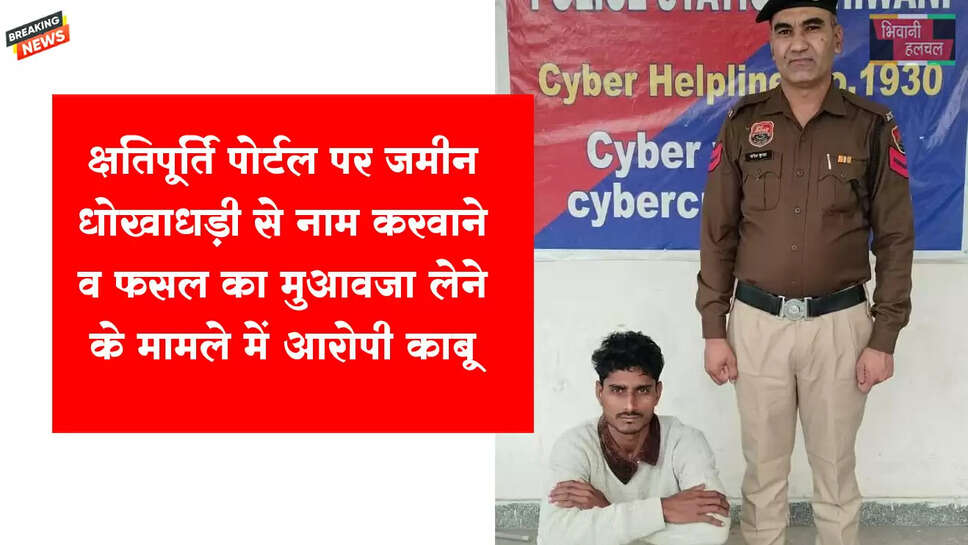 क्षतिपूर्ति पोर्टल पर जमीन धोखाधड़ी से नाम करवाने के मामले में दूसरे आरोपी को किया गिरफ्तार&nbsp;