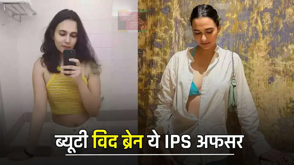 ब्यूटी विद ब्रेन ये IPS अफसर, सोशल मीडिया स्टार से बनी UPSC टॉपर, जाने इनकी कहानी