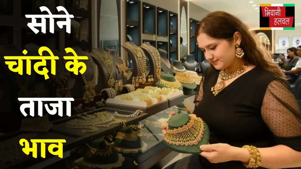 Gold-Silver Price: सोने चांदी के ताजा भाव हुए जारी, देखें आज 10 ग्राम के नए रेट 