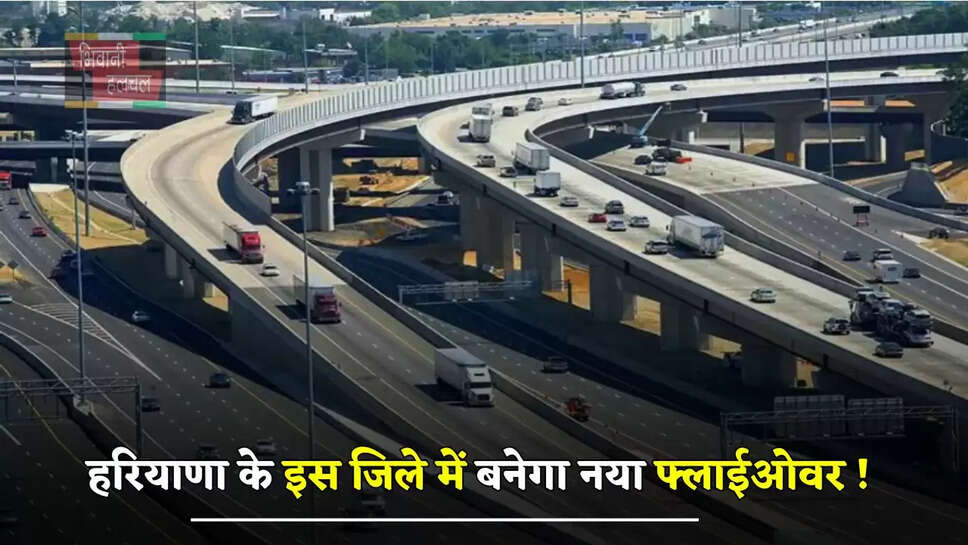 हरियाणा के इस जिले में बनेगा नया फ्लाईओवर !&nbsp;ट्रैफिक जाम से मिलेगी मुक्ति&nbsp;