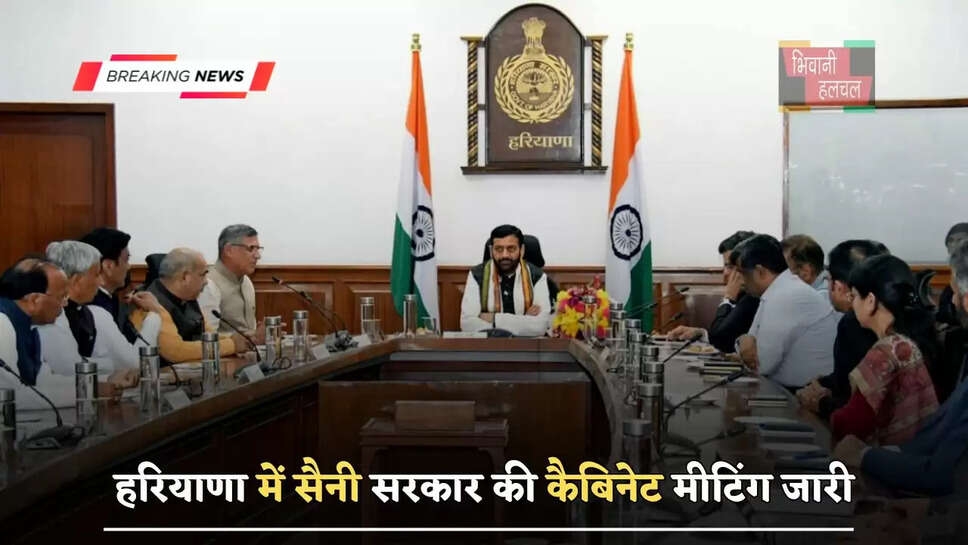 हरियाणा में सैनी सरकार की कैबिनेट मीटिंग जारी, इन अहम फैसलों पर होगी चर्चा...