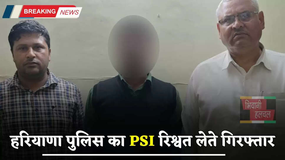 Haryana: हरियाणा पुलिस का PSI रिश्वत लेते गिरफ्तार, ACB टीम ने की बड़ी कार्रवाई