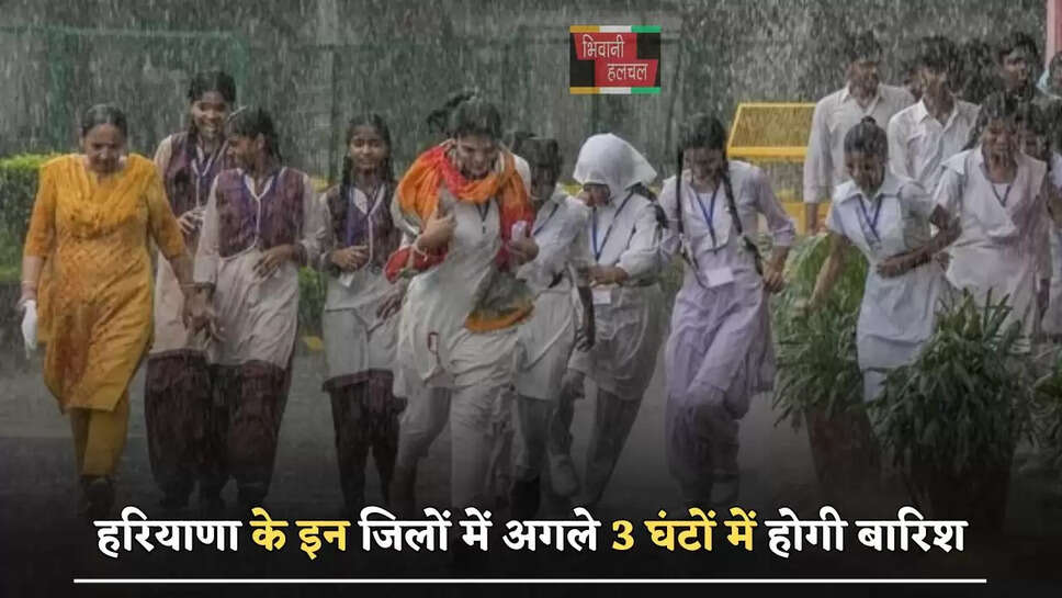 हरियाणा के इन जिलों में अगले 3 घंटों में होगी बारिश, जाने विभाग का&nbsp;ताजा अपडेट