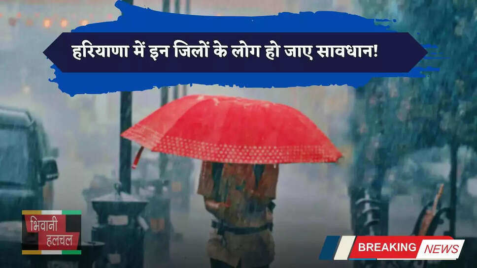 Haryana Weather: हरियाणा में इन जिलों के लोग हो जाए सावधान! अगले तीन घंटों में होगी तेज बरसात