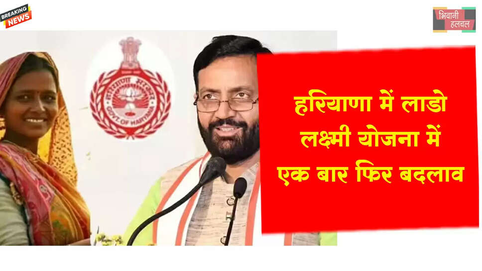 हरियाणा में लाडो लक्ष्मी योजना में बदलाव&nbsp;