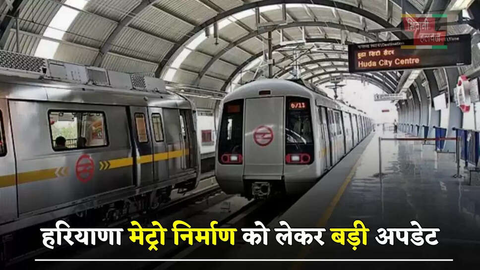 हरियाणा मेट्रो निर्माण को लेकर बड़ी अपडेट,&nbsp;जल्द बनेगी ओल्ड गुरुग्राम मेट्रो लाइन