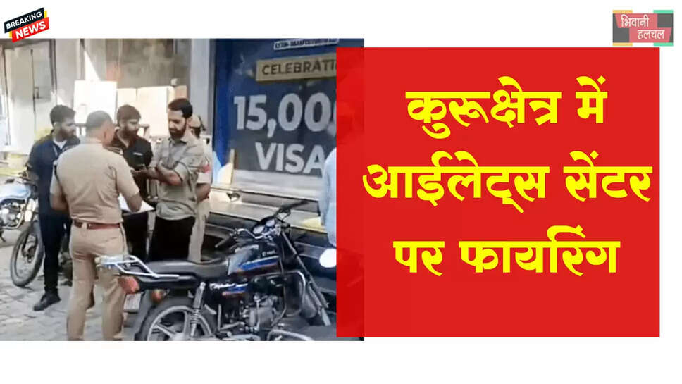 कुरुक्षेत्र में आईलेट्स सेंटर पर फायरिंग&nbsp;