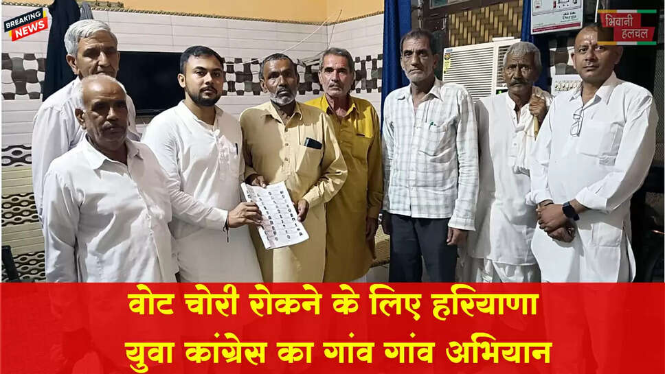 वोट चोरी रोकने के लिए हरियाणा युवा कांग्रेस का गांव-गांव अभियान