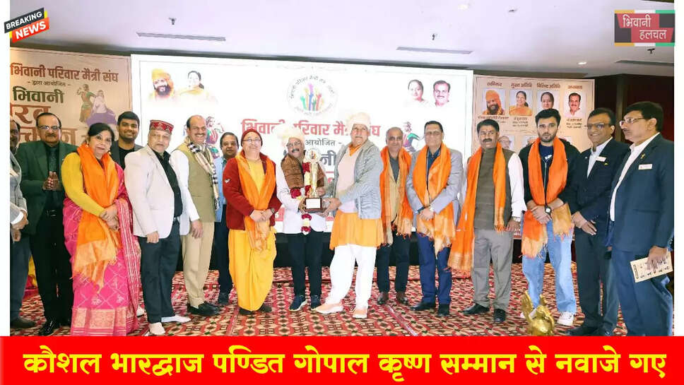 कौशल भारद्वाज पंडित गोपाल कृष्ण सम्मान से नवाजे गए 