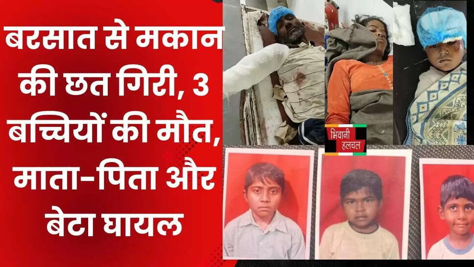 बरसात से मकान की छत गिरी,&nbsp;3 बच्चियों की मौत,&nbsp;माता-पिता और बेटा घायल