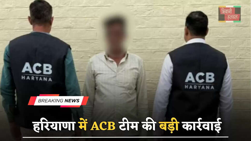 हरियाणा में ACB टीम की बड़ी&nbsp;कार्रवाई,&nbsp;रिश्वत लेते रोडवेज&nbsp;चालक को किया गिरफ्तार&nbsp;
