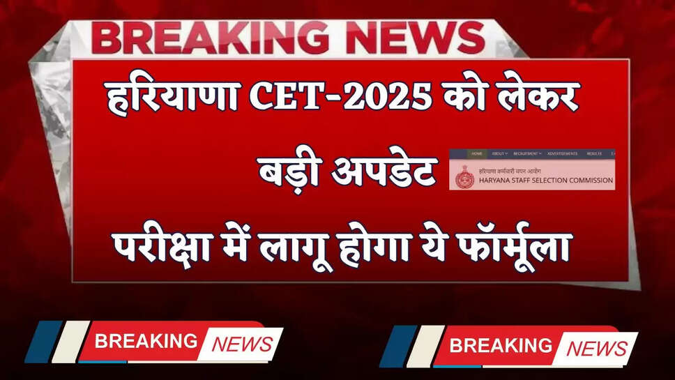 Haryana: हरियाणा CET-2025 को लेकर बड़ी अपडेट, परीक्षा में लागू होगा ये फॉर्मूला