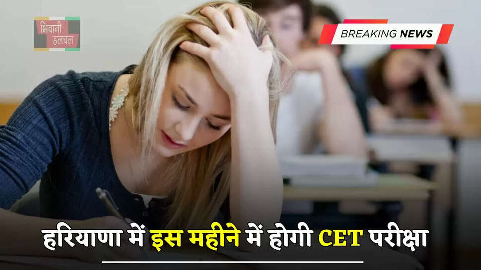  हरियाणा में इस महीने में होगी CET परीक्षा, HSSC चेयरमैन ने दी ये जानकारी