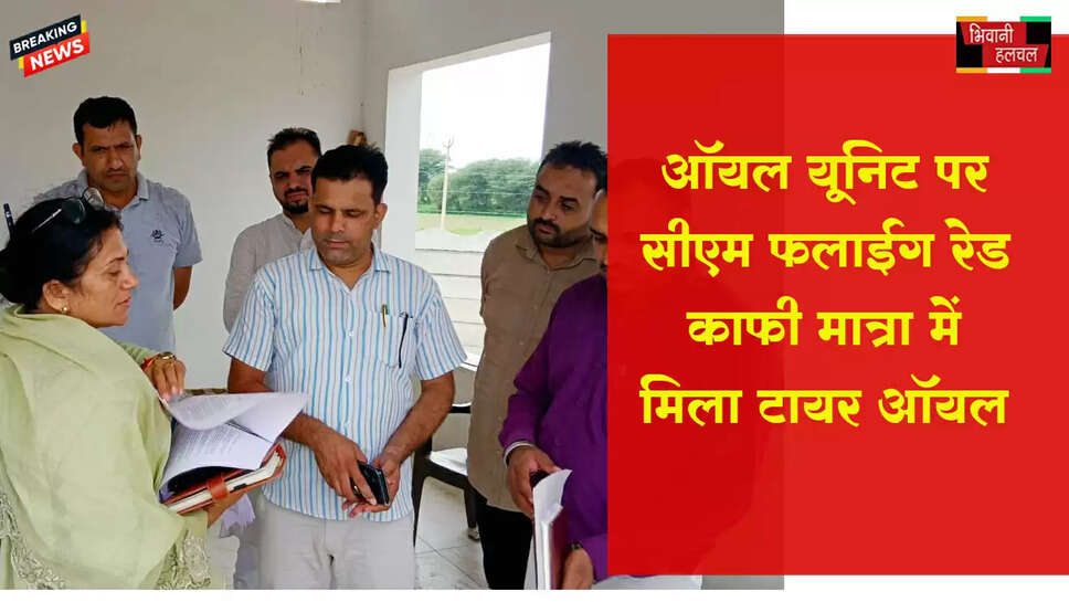 &nbsp;ऑयल यूनिट पर सीएम फ्लाइंग की बड़ी रेड, 70,500 लीटर टायर ऑयल मिला&nbsp;