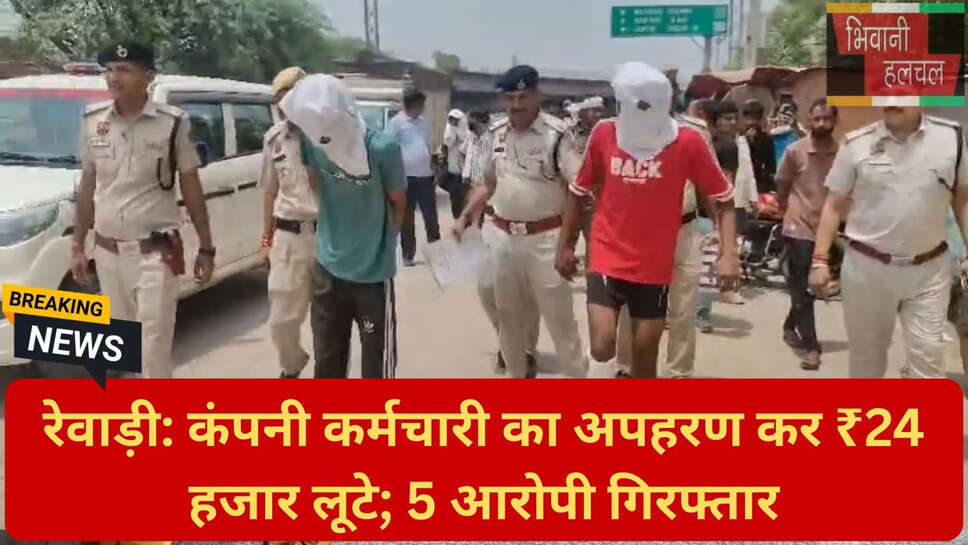रेवाड़ी अपराधी गिरफ्तारी