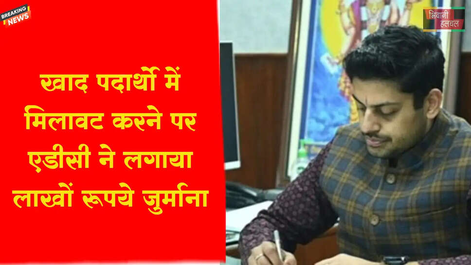 खाद्य पदार्थों में मिलावट पर लगाया दो लाख रुपए जुर्माना