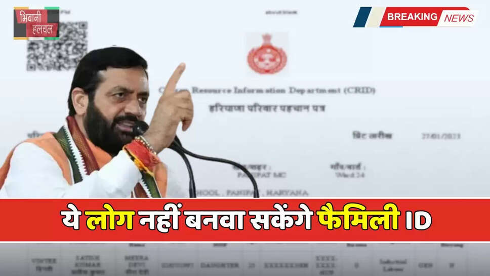 Haryana: हरियाणा में ये लोग नहीं बनवा सकेंगे फैमिली ID, जानें इसकी बड़ी वजह ?