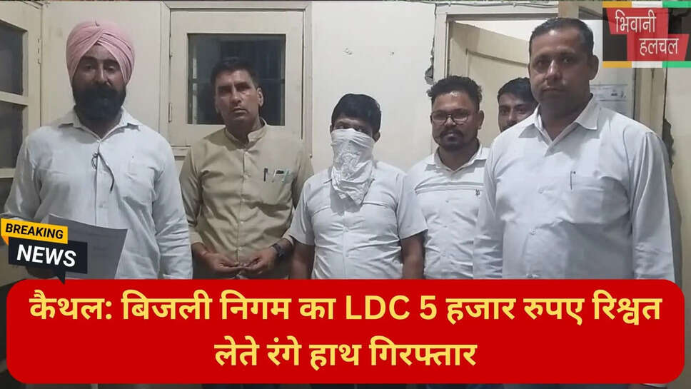 भ्रष्टाचार निरोधक ब्यूरो कैथल