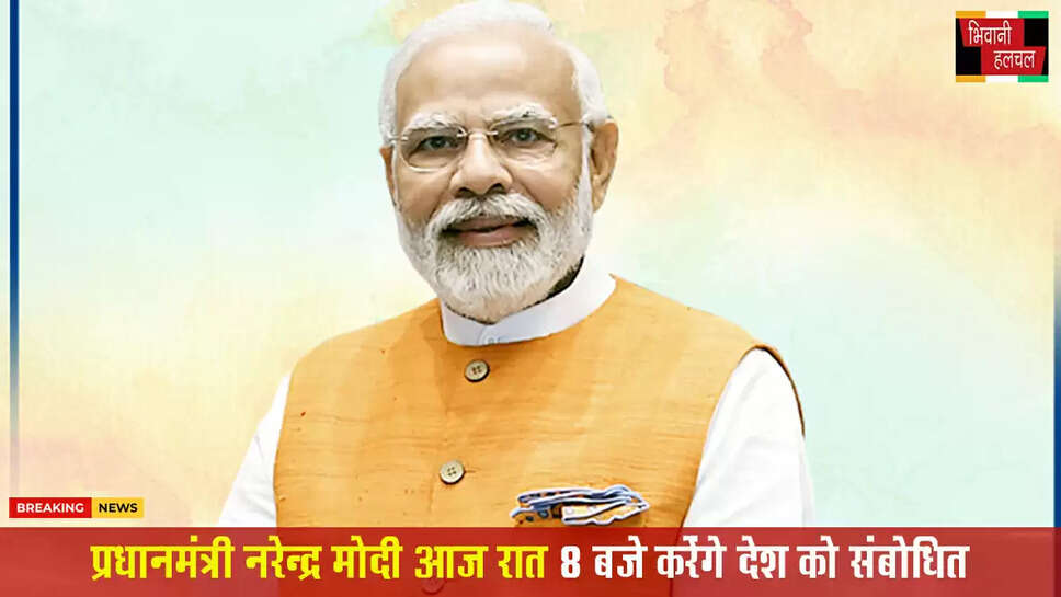 PM मोदी रात 8 बजे देश को संबोधित करेंगे&nbsp;