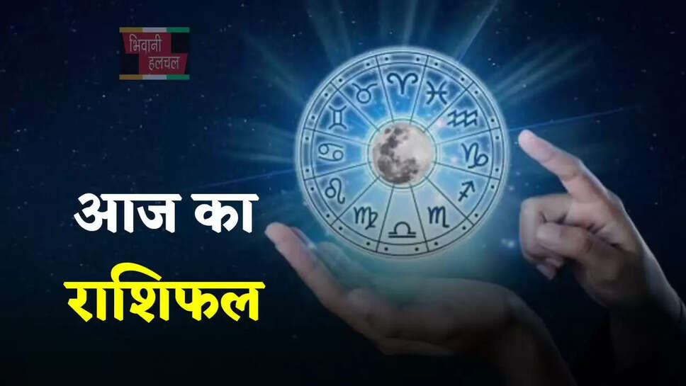 आज 29 मई को कैसा रहेगा आपका दिन, जाने अपना राशिफल&nbsp;