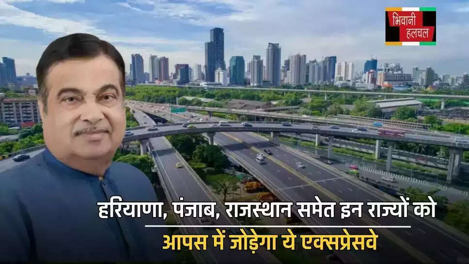हरियाणा, पंजाब, राजस्थान समेत इन राज्यों को आपस में जोड़ेगा ये एक्सप्रेसवे, इन इलाकों में जमीनें होगी महंगी&nbsp;