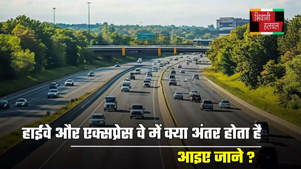 हाईवे और एक्सप्रेस वे में क्या अंतर होता है, आइए जाने ?