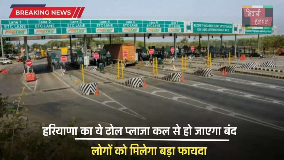 Toll Plaza Closed: हरियाणा का ये टोल प्लाजा कल से हो जाएगा बंद, लोगों को मिलेगा बड़ा फायदा 
