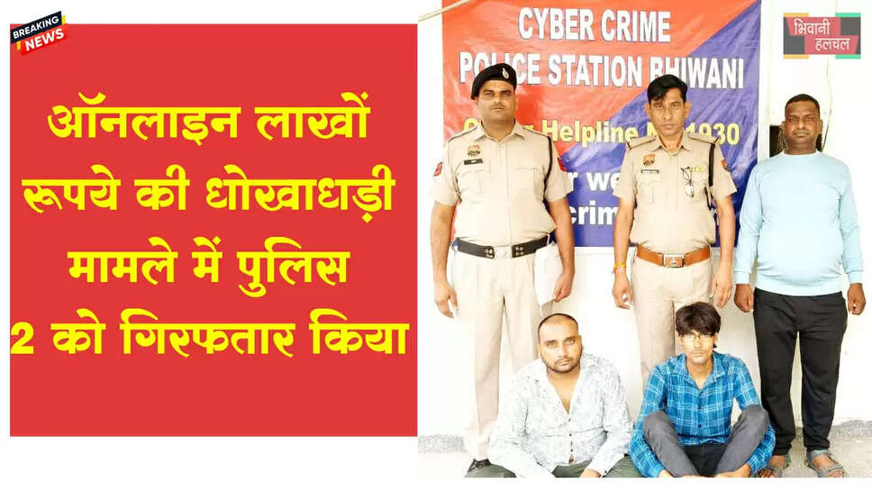 &nbsp;ऑनलाइन लाखों रुपए की धोखाधड़ी करने के मामले में दो आरोपियों को किया गिरफ्तार