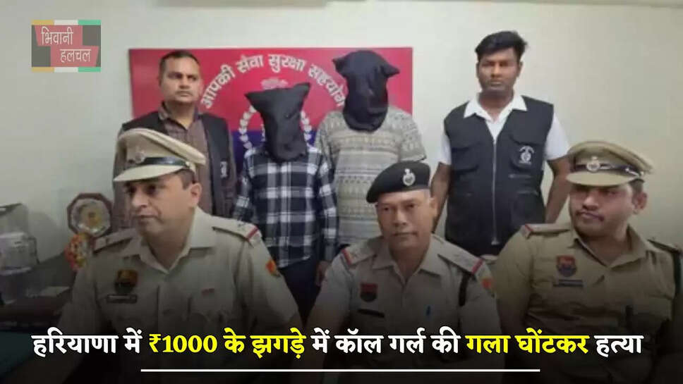 हरियाणा में ₹1000 के झगड़े में कॉल गर्ल की गला घोंटकर हत्या, ट्रॉली बैग में पैक करके फेंका शव