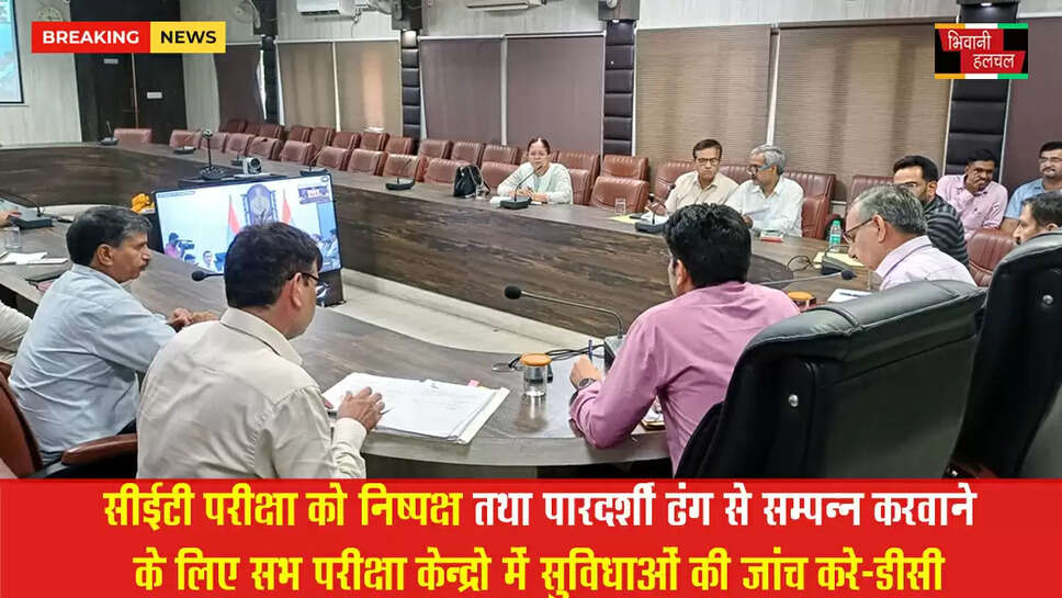 सीईटी परीक्षा को निष्पक्ष तथा पारदर्शी ढ़ंग से सम्पन्न करवाने के लिए सभी परीक्षा केंद्रों में सुविधाओं की जांच करें: डीसी&nbsp;