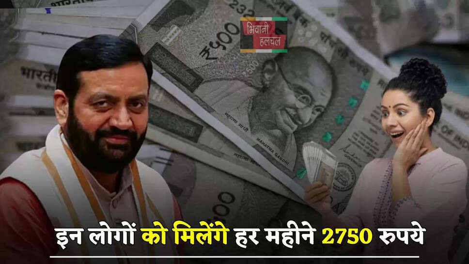 हरियाणा सरकार का बड़ा फैसला, इन लोगों को मिलेंगे हर महीने 2750 रुपये