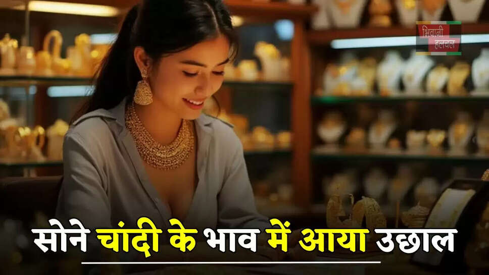सोने चांदी के भाव में आया उछाल, यहां देखें अपने शहरों के नए रेट&nbsp;