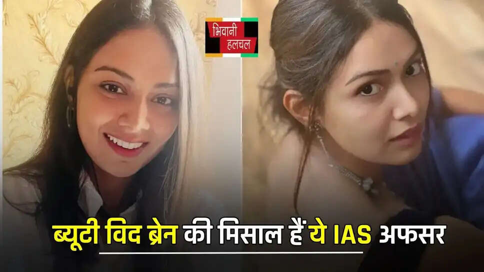 ब्यूटी विद ब्रेन की मिसाल हैं ये IAS अफसर, जाने इनकी सक्सेस स्टोरी&nbsp;