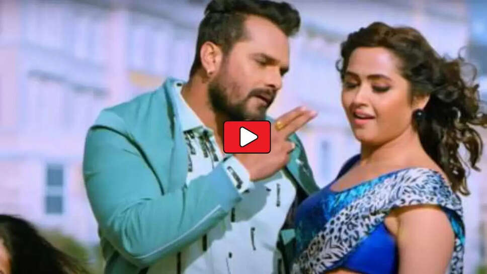 &lsquo;ना दिया चुम्मा&rsquo; भोजपुरी गाने पर खेसारी लाल यादव संग काजल राघवानी