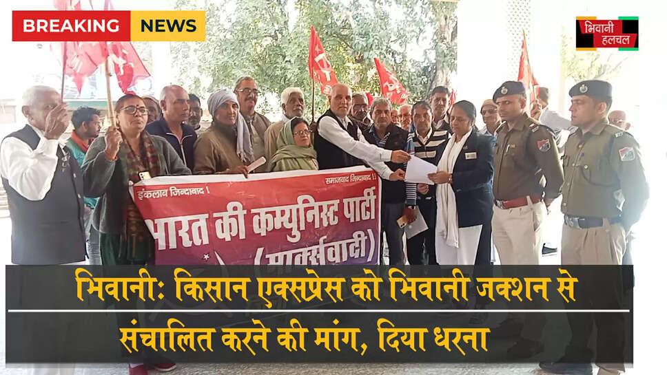 &nbsp;किसान एक्सप्रेस को भिवानी जंक्शन से ही संचालित करने की मांग&nbsp;
