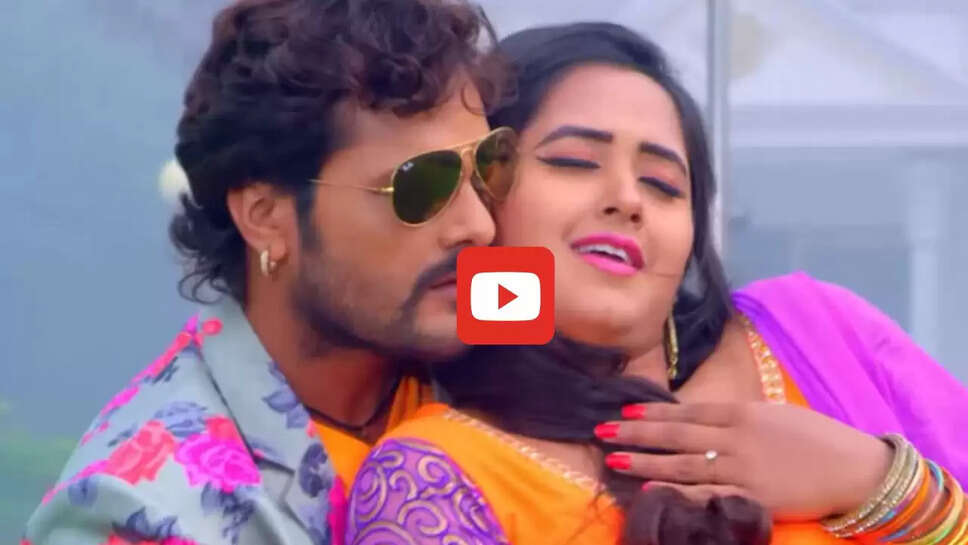 'फंसरी लगा ले' गाने पर काजल राघवानी के साथ रोमांटिक हुए खेसारी लाल, आप भी देखें वीडियो