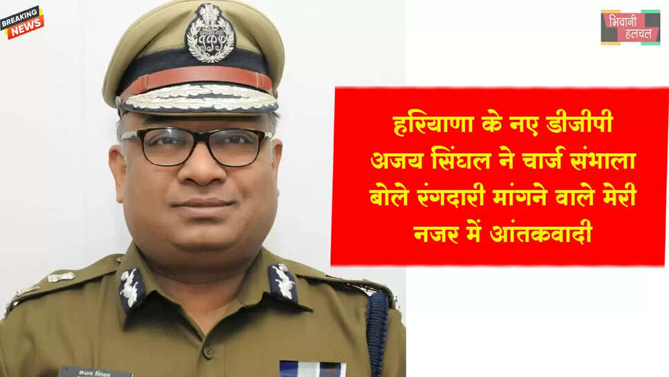 हरियाणा के नए DGP अजय सिंघल ने चार्ज संभाला&nbsp;