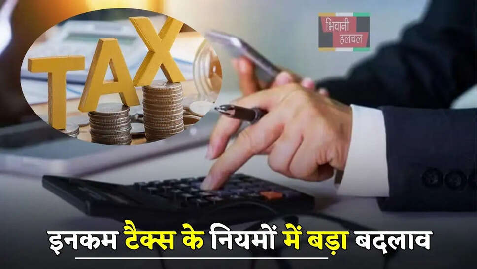 इनकम टैक्स के नियमों में बड़ा बदलाव, अब सालाना इतनी कमाई पर नहीं देना होगा Tax