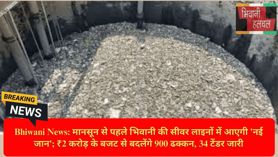 ₹2 करोड़ सीवर बजट भिवानी