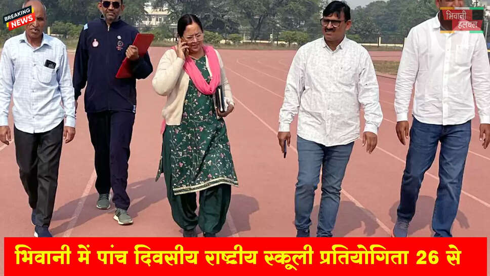 भिवानी में पांच दिवसीय राष्ट्रीय स्कूली खेल प्रतियोगिता 26 से&nbsp;