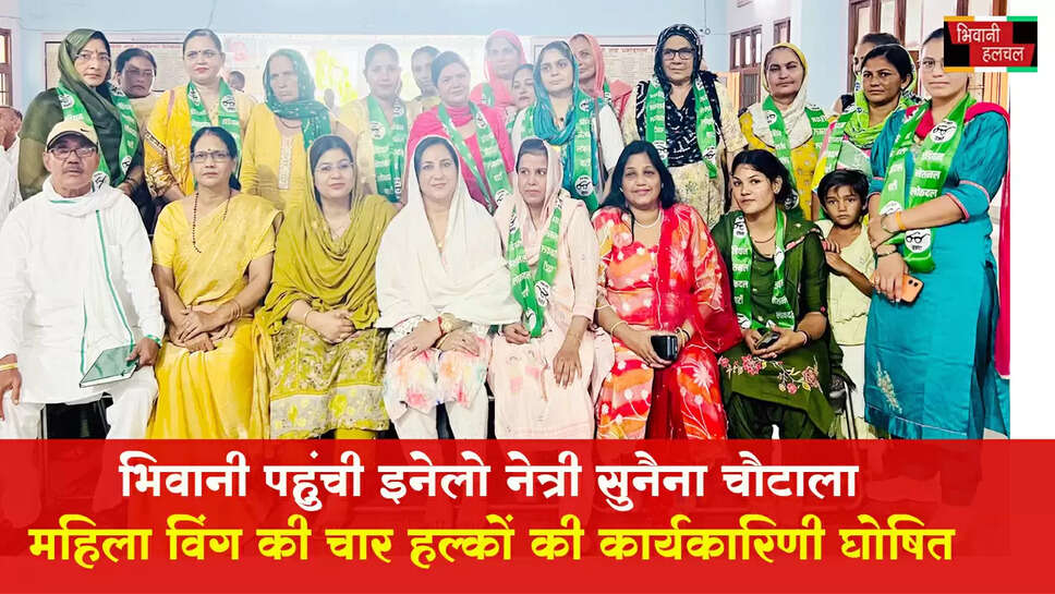 भिवानी पहुंची इनेलो नेत्री सुनैना चौटाला, चारों हल्कों सहित महिला विंग की कार्यकारिणी की घोषित&nbsp;