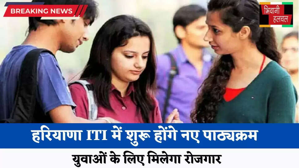 हरियाणा ITI में शुरू होंगे नए पाठ्यक्रम, युवाओं के लिए मिलेगा रोजगार 