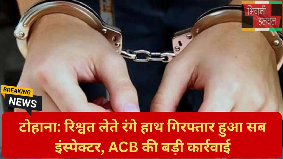 रिश्वत लेते रंगे हाथ