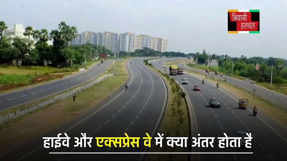 हाईवे और एक्सप्रेस वे में क्या अंतर होता है, आइए जाने ?