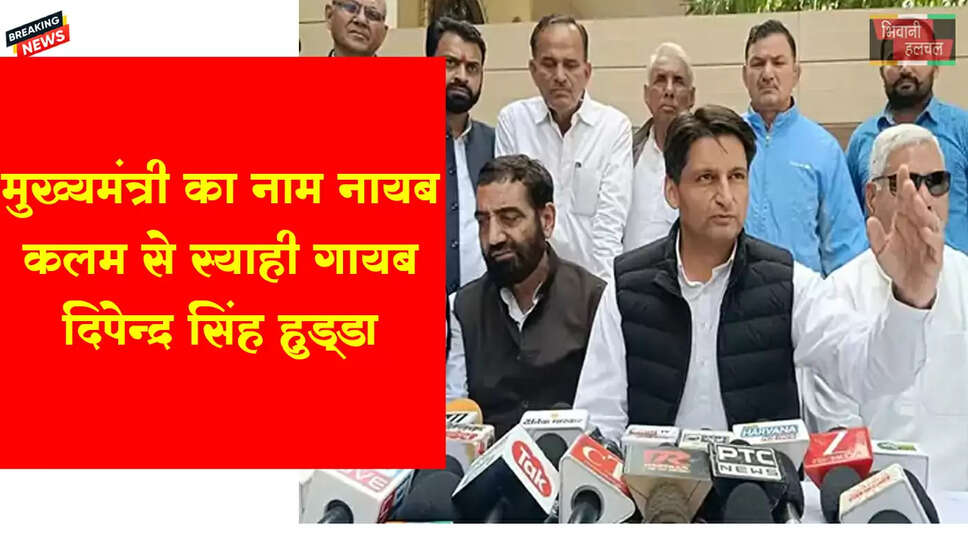 भिवानी में BJP पर बरसे दीपेंद्र हुड्डा