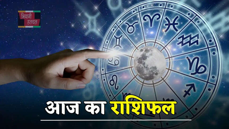 आज इन राशि वालों की चमकेगी किस्मत, जानें मेष से मीन तक का राशिफल&nbsp;