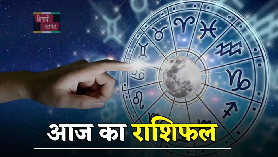 आज कैसा रहेगा आपका दिन, देखें मेष से मीन तक का राशिफल